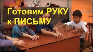 Как Готовить Руку Ребенка к ПИСЬМУ  Подготовка к ШКОЛЕ для Детей 6 лет | Советы Родителям 