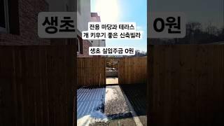 [매물번호 276] 생초 실입주금0원. 마당과 테라스가 있는 귀한 세대. 파주 대단지 신축빌라. 지하철역에서 1000원 택시 이용혜택 지역 #파주신축빌라 #파주신축빌라매매