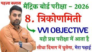 Class 10th Trikonmiti Objective Question 2026 || Class 10th Trigonometry Objective Questions