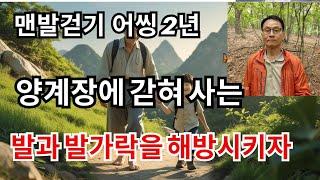 어씽 맨발걷기, 신발을 안 벗으면 노후에 아플 일밖에 없다