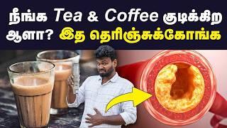 Tea and Coffee : இது தெரியாம இனிமே Tea coffee-ல கை வைக்காதீங்க | Effects of drinking too much Tea.