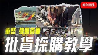 【金老佛爺】韓國首爾批貨採購教學 #招生宣傳片｜與你一同揭開 #韓國 #東大門 #南大門 #批貨 #採購 的神秘面紗