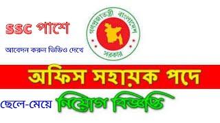 Office Sohayok Job Circular Apply Online System 2021-SSC পাশে আবেদন করুন ছেলে ও মেয়ে উভয় এই ভিডিতে