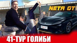 41-ТУР NETA GT ГОЛИБИ СУРХАНДАРЁЛИК ОБИДЖОНГА ЮТУГИ ТОПШИРИЛДИ...