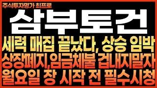 [삼부토건 주가전망] 세력 매집 끝났다, 상승 임박!! 상장폐지, 임금체불 겁내지 말자!! 월요일 장 시작 전 필수시청!! 최프로