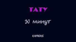 t.A.T.u. - 30 минут (караоке)