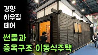 썬룸과 중목구조 이동식주택 (경향하우징페어) Sunroom and heavy timber structure mobile house