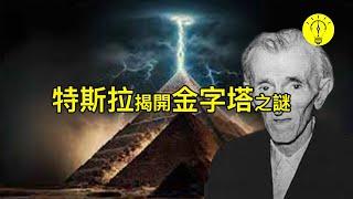 金字塔的真相！尼古拉·特斯拉的研究揭密【科技啟示錄】