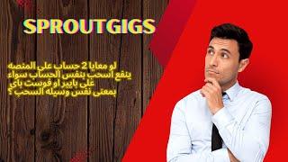 هل يجوز السحب بنفس وسيله السحب على حسابين مختلفين بمنصه #sproutgigs