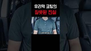 유리막 코팅의 잘못된 진실