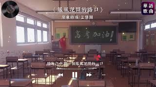 房東的貓/孟慧圓《鳳凰花開的路口》（原唱：林志炫）又是一年畢業季，願各位星辰大海，永不止步『時光的河入海流，終於我們分頭走 』【動態歌詞Lyrics】