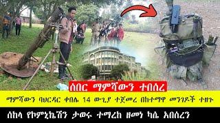 ሰበር ማምሻውን ዘመነ ካሴ አበሰረን ባህርዳር ቀበሌ 14 ተጀመረ የመገናኛ ታወሩ ተማርኳል