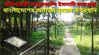 ঐতিহ্যবাহী বালুয়াকান্দি ইসলামী কমপ্লেক্স এর বৃহত্তম কবরস্থানের নিজ হাতে লাগানো ২৫০ টি বৃক্ষ