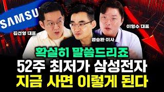 "확실히 말씀드리죠" 52주 최저가 삼성전자, 지금 사면 이렇게 된다｜염승환 이사, 김선형 대표, 이형수 대표 특집