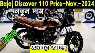 নতুন দাম । discover 110 new price in bd | bajaj discover 110 | discover 110 review | bajaj fair |