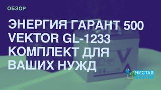 ИБП и АКБ для дома: Энергия Гарант 500 и Vektor GL-1233 | Обзор@solarmsk