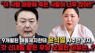 9개월 된 애동제자가 윤석열 사주 듣자마자 오열한 이유는..?!! "이 사람 때문에 죽은 사람이 너무나도 많아!!" 모든게 드러나고 심판 받는다!! 윤석열 김건희 사주풀이 신점