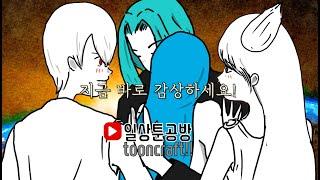 [일상툰공방 유니버스2] 스토리툰 엄지공주&걸리버  무료영화 홍보영상-영상이 마음에 드시는 분은 이 영상을 주변친구들에게 추천 및 공유해주세요 |영상툰|일상툰공방|무료영화|잔혹동화