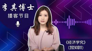 李强给了郑栅洁八天时间！内部人士披露发改委闯祸幕后细节；李书磊紧急配合蓝佛安：X万亿要有，超过X万亿的更要有！潘功胜救场如救火：5000亿先落地再说！ | 经济学究 20241011