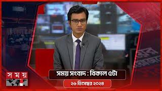 সময় সংবাদ | বিকাল ৫টা | ২৬ ডিসেম্বর  ২০২৪ | Somoy TV Bulletin 5pm| Latest Bangladeshi News