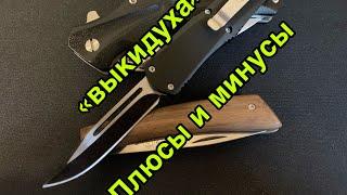 Выкидуха Microtech (реплика) обзор, плюсы и минусы автоматического ножа