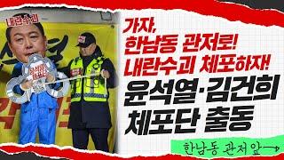 [긴급 출동] 윤석열·김건희체포단 한남동 관저로 출동합니다!