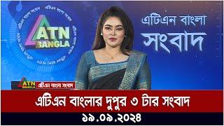 এটিএন বাংলার ‍দুপুর ৩ টার সংবাদ । ১৯-০৯-২০২৪ । Bangla Khobor | Ajker News