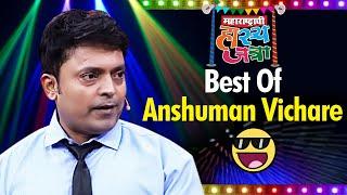 Best Of Anshuman Vichare  | महाराष्ट्राची हास्य जत्रा | विनोदाचा नवा हंगाम