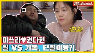 써도 너~무 쓰잖아!  쓰다부부의 9년차 부부 일상  단독 공개 [동상이몽|231113 SBS방송]