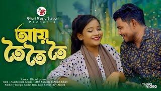 কই গেলির প্রাণের বন্ধু তোর অপেক্ষায় রই আয় তৈ তৈ তৈ | সুমাইয়ার নতুন গান