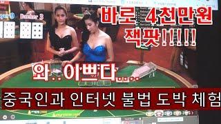 중국인과 함께 중국 인터넷 도박 체험하기 /  2백만원으로 4천만원 대박!!!!하지만 10분 뒤에는...  #패가망신지름길 #인터넷도박 #러시안룰렛