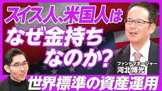 【世界標準の資産運用】スイス人はなぜ金持ちか？／オルカンの限界／分散と集中のバランス／認識ギャップを見つけよ／オルタナティブ投資のすすめ／ゲイツ財団の運用／ファンドの選び方／ラグビー型よりアメフト型