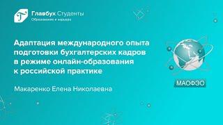 Адаптация международного опыта подготовки бухгалтерских кадров в режиме онлайн-образования.