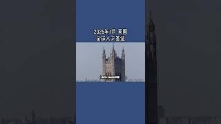 2025年1月 英国全球人才签证  #英国全球人才签证#英国签证申请#移民英国#英国人才签证#英国签证指南