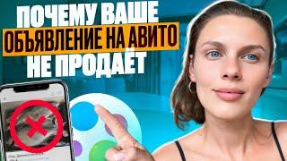 Почему ваше объявление на Авито не продает? Ошибки, которые нужно исправить!