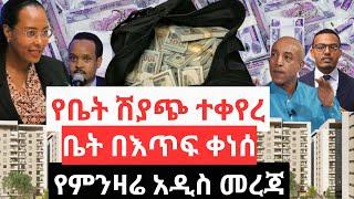 ቤት በእጥፍ ቀነሰ !! የቤት ሽያጭ ተቀየረ !! የምንዛሬ አዲስ መረጃ !! Addis Ababa House Sales