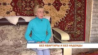 БЕЗ КВАРТИРЫ И БЕЗ НАДЕЖДЫ