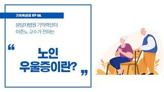 [기억력센터] 나이 들면 당연히? 노인 우울증 일 수 있어요 (노인 우울증 증상과 치료)