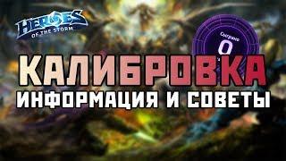 Калибровка - советы и информация | Heroes of the Storm