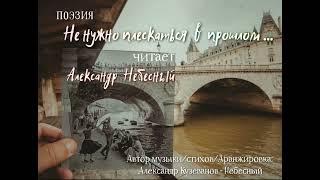 Не нужно плескаться в прошлом - Александр Кузеванов-Небесный.