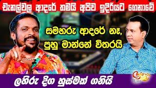 චැනල්වල ආදරේ තමයි අපිව ඉදිරියට ගෙනාවේ - සමහරු ආදරේ නෑ, පුහු මාන්නේ විතරයි - ලහිරු දිග හුස්මක් ගනියි