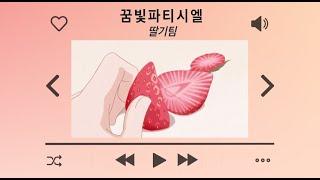 ASMR 그랑프리 결승 전 날, 종일 연습하는 딸기팀 I 꿈빛파티시엘, 공부할 때 듣는 asmr