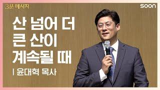 오늘의 시간 | 윤대혁 목사 산 넘어 더 큰 산이 계속된다면 | CGNTV SOON 3분 메시지