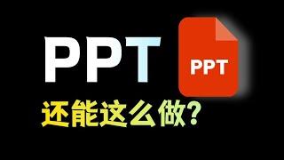 不敢相信，外网火爆的 PPT 神器，已经进化到这种地步了！