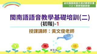 112.09.23 師資培訓研習-黃文俊老師：閩南語語音教學基礎培訓(二)(初階)-1