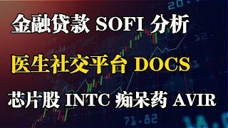 美股 金融贷款 SOFI 医生社交平台 DOCS 芯片股 INTC 老人痴呆药 AVIR