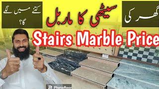 stairs marble price | marble types for stairs | seerhion ka marble | steps marble | latest prices |