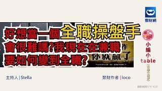 全職台指操盤手養成，你懂在市場存活要懂的高勝率關鍵獲利套路嗎？