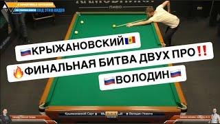 Быстрый Матч. ФИНАЛ! Крыжановский Сергей - Володин Никита. Legend Cup "Корона".