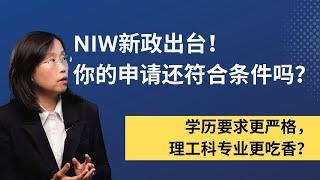 NIW政策重大调整！你的申请还能过关吗？关键注意事项全解析 #immigration  #移民美国 #美国绿卡